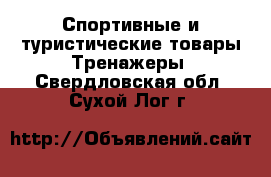 Спортивные и туристические товары Тренажеры. Свердловская обл.,Сухой Лог г.